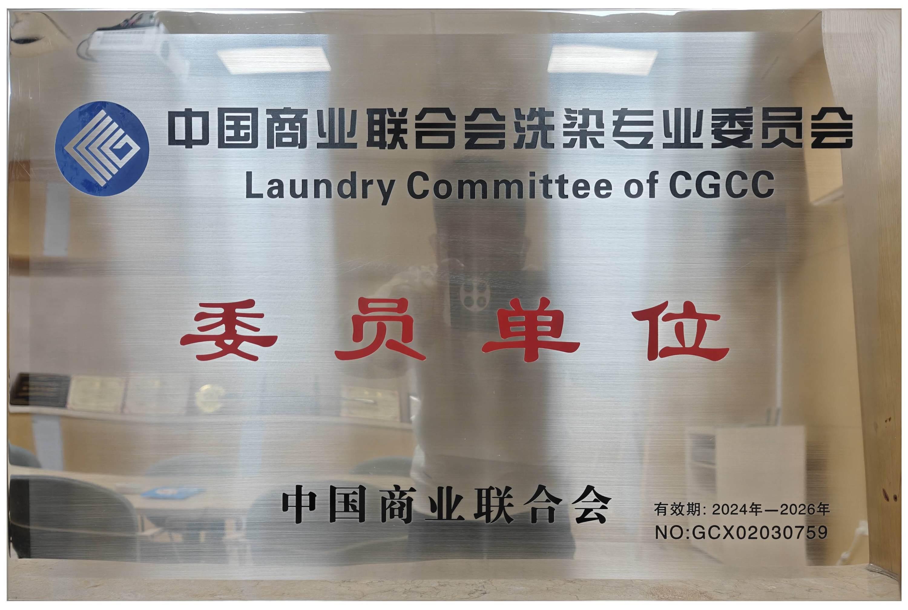 洗染专业委员会单位