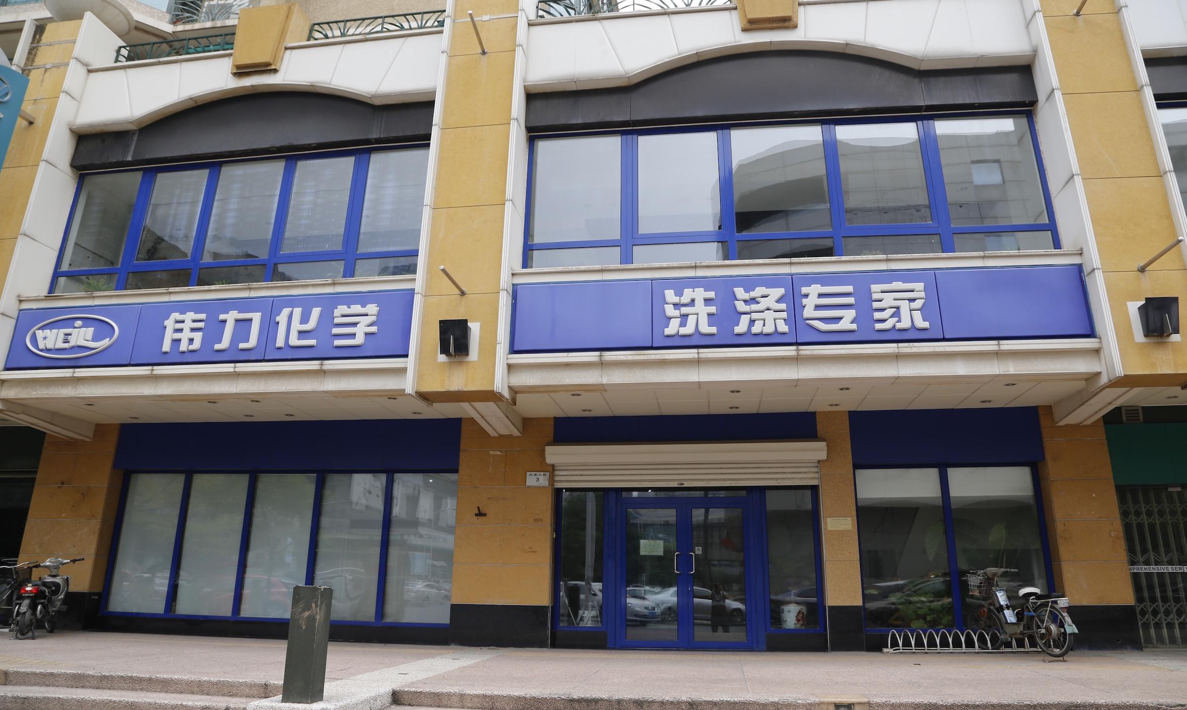 天津伟力洗涤用品有限公司
